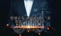 沿海港口第一省 要造一个“强龙头”